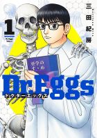 Dr.Eggs ドクターエッグス 1巻 (発売日2022年02月18日) 表紙