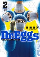 Dr.Eggs ドクターエッグス 2巻 表紙