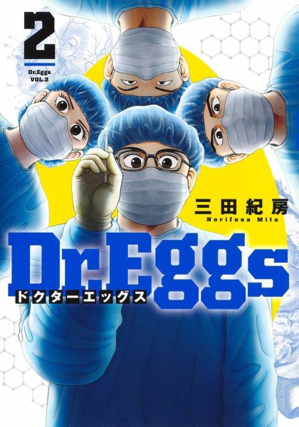 Dr.Eggs ドクターエッグス 2巻 (発売日2022年05月18日) 表紙