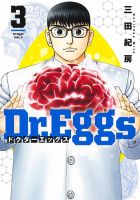 Dr.Eggs ドクターエッグス 3巻 (発売日2022年09月16日) 表紙