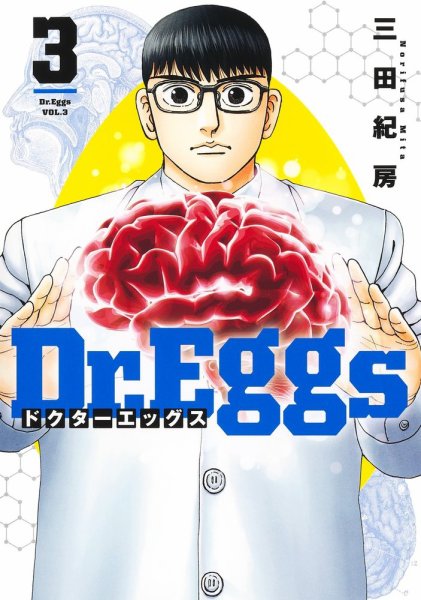 Dr.Eggs ドクターエッグス 3巻 (発売日2022年09月16日) 表紙