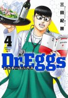 Dr.Eggs ドクターエッグス 4巻 (発売日2023年01月19日) 表紙