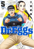 Dr.Eggs ドクターエッグス 5巻 (発売日2023年05月19日) 表紙