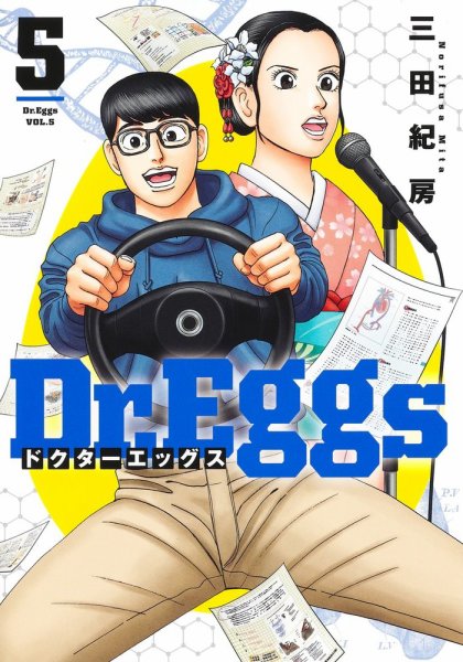 Dr.Eggs ドクターエッグス 5巻 (発売日2023年05月19日) 表紙