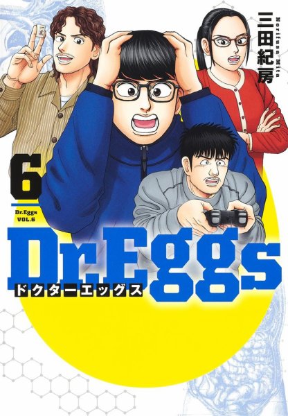 Dr.Eggs ドクターエッグス 6巻 (発売日2023年09月19日) 表紙
