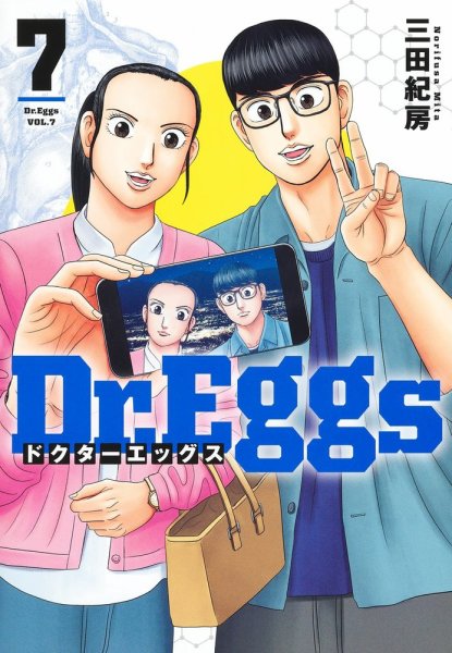 Dr.Eggs ドクターエッグス 7巻 (発売日2024年01月18日) 表紙