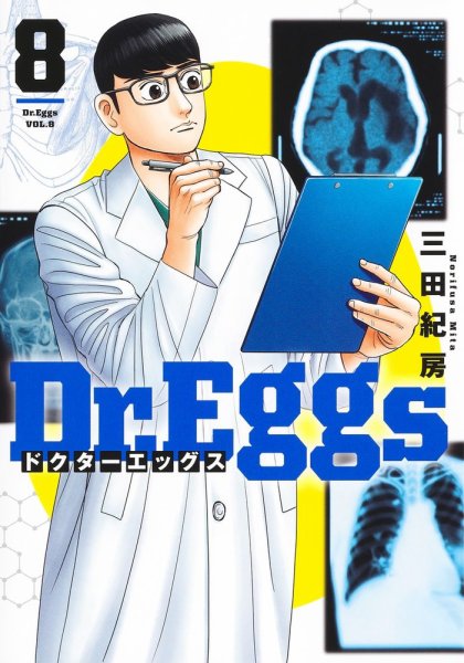 Dr.Eggs ドクターエッグス 8巻 (発売日2024年05月17日) 表紙