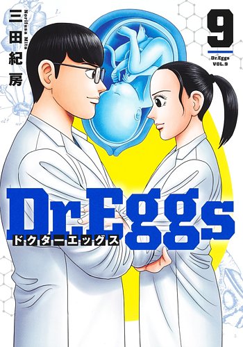 Dr.Eggs ドクターエッグス 9巻 (発売日2024年09月19日) | 雑誌/定期