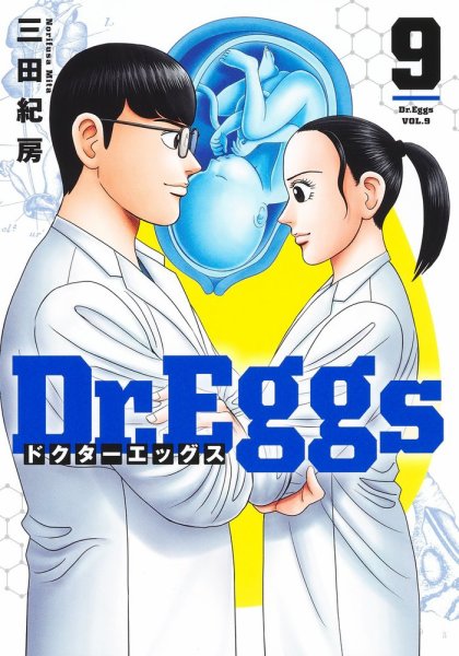 Dr.Eggs ドクターエッグス 9巻 (発売日2024年09月19日) | 雑誌/定期