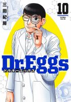 Ｄｒ．Ｅｇｇｓ ドクターエッグス 10巻 (発売日2025年01月17日) 表紙