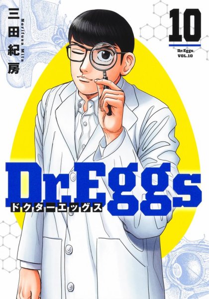 Dr.Eggs ドクターエッグス 10巻 (発売日2025年01月17日) 表紙
