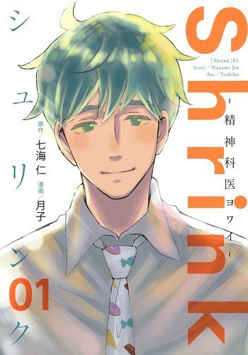 Shrink～精神科医ヨワイ～ 1巻 (発売日2020年01月17日) 表紙