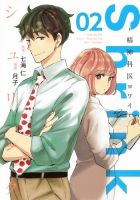 Shrink～精神科医ヨワイ～ 2巻 表紙