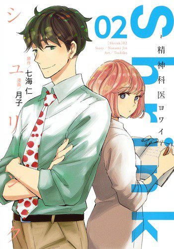 Shrink～精神科医ヨワイ～ 2巻 (発売日2020年02月19日) 表紙