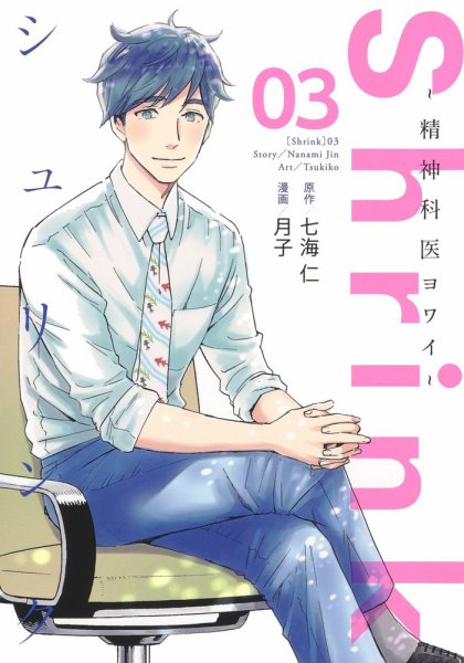 Shrink～精神科医ヨワイ～ 3巻 (発売日2020年09月18日) 表紙