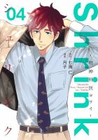 Shrink～精神科医ヨワイ～ 4巻 表紙