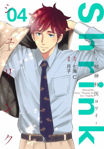 Shrink～精神科医ヨワイ～ 4巻 (発売日2020年12月18日) 表紙