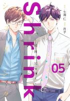 Shrink～精神科医ヨワイ～ 5巻 表紙