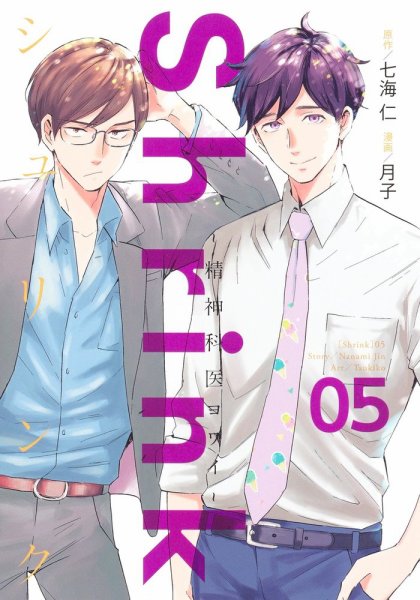 Shrink～精神科医ヨワイ～ 5巻 (発売日2021年05月19日) 表紙