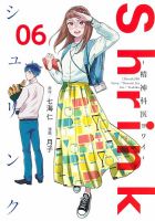 Shrink～精神科医ヨワイ～ 6巻 表紙