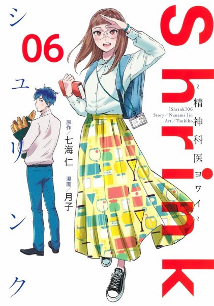 Shrink～精神科医ヨワイ～ 6巻 (発売日2021年09月17日) 表紙