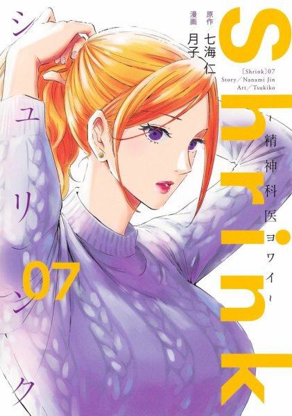 Shrink～精神科医ヨワイ～ 7巻 (発売日2021年12月17日) 表紙