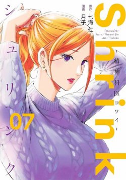 Shrink～精神科医ヨワイ～ 全17巻 Shrink～精神科医ヨワイ～ 7巻 (発売日2021年12月17日) | 雑誌/定期