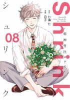 Shrink～精神科医ヨワイ～ 8巻 表紙