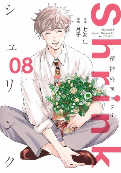 Shrink～精神科医ヨワイ～ 8巻 (発売日2022年05月18日) 表紙