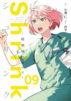 Shrink～精神科医ヨワイ～ 9巻 表紙
