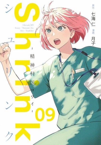 Shrink～精神科医ヨワイ～ 9巻 (発売日2022年11月17日) 表紙