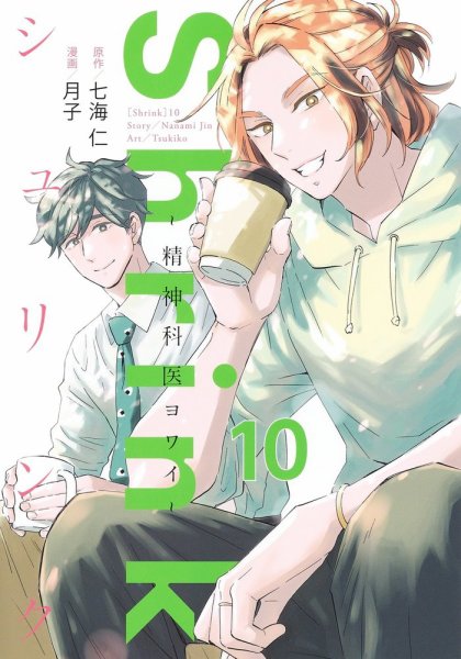 Shrink～精神科医ヨワイ～ 10巻 (発売日2023年05月19日) 表紙