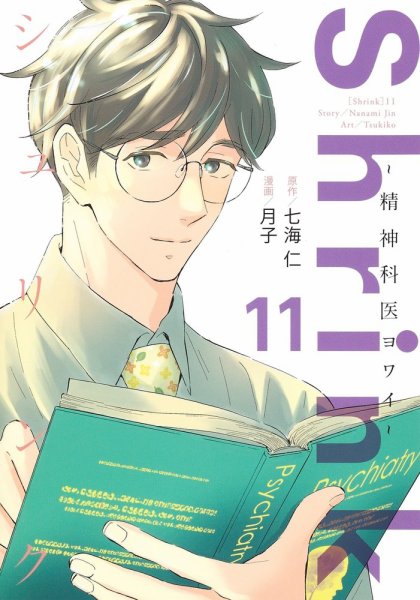 Shrink～精神科医ヨワイ～ 11巻 (発売日2023年11月17日) 表紙