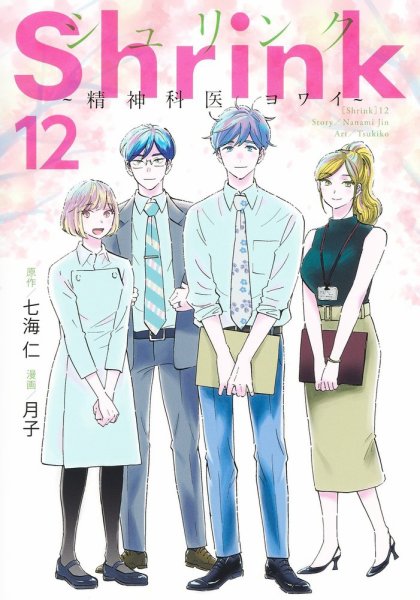 Shrink～精神科医ヨワイ～ 12巻 (発売日2024年04月18日) | 雑誌/定期