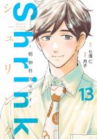Shrink～精神科医ヨワイ～ 全巻セット 4〜13巻未読 Shrink～精神科医ヨワイ～ 13巻 (発売日2024年08月19日) | 雑誌