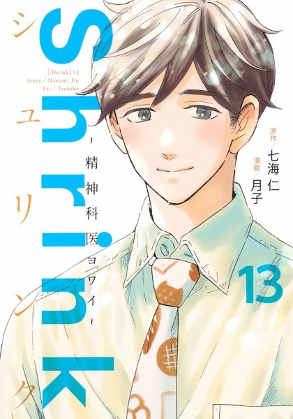 Shrink～精神科医ヨワイ～ 13巻 (発売日2024年08月19日) 表紙