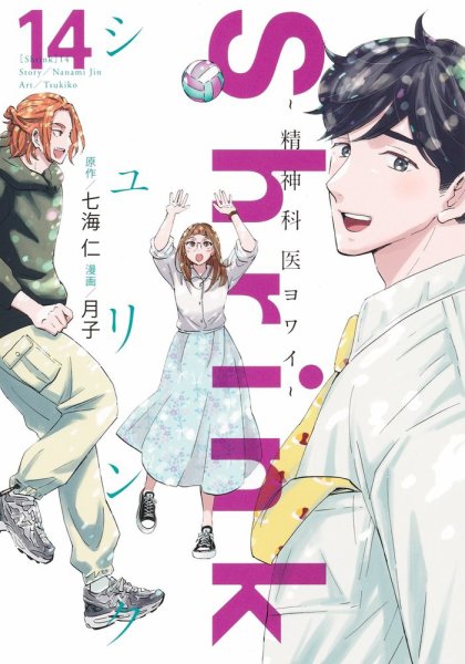 Shrink～精神科医ヨワイ～ 14巻 (発売日2024年12月18日) 表紙