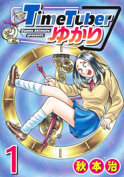 TimeTuberゆかり 1巻 (発売日2024年11月19日) 表紙