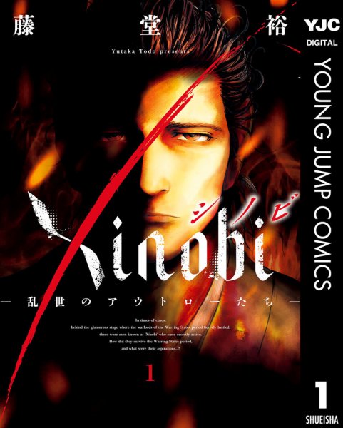 Xinobi－乱世のアウトローたち－ 1巻 (発売日2024年06月19日) 表紙