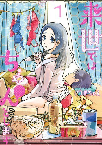 来世ではちゃんとします 1巻 (発売日2018年11月19日) 表紙