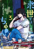 来世ではちゃんとします 3巻 (発売日2019年11月19日) 表紙