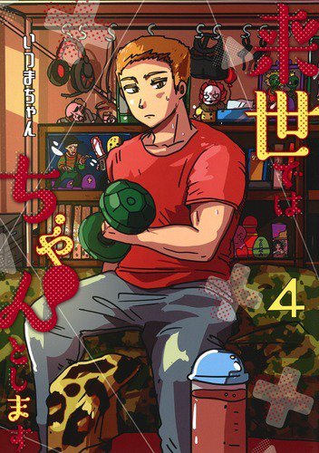 来世ではちゃんとします 4巻 (発売日2020年01月17日) 表紙