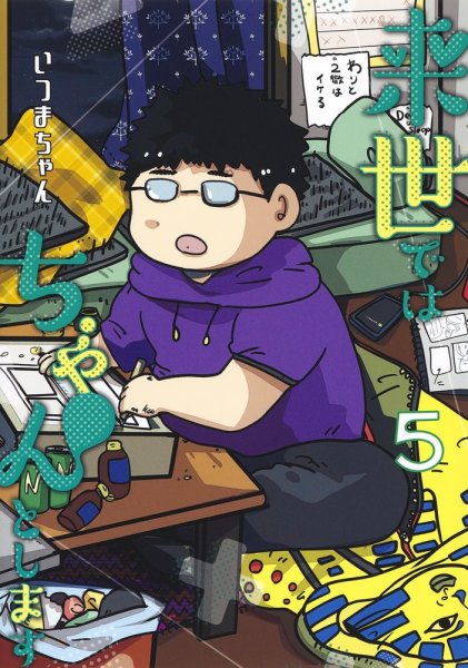 来世ではちゃんとします 5巻 (発売日2020年08月19日) 表紙