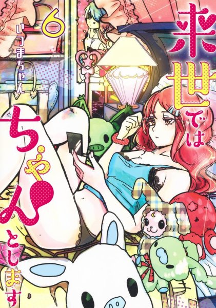 来世ではちゃんとします 6巻 (発売日2021年04月19日) 表紙