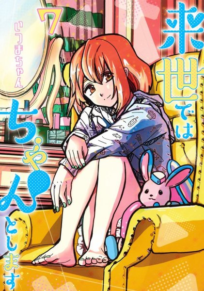 来世ではちゃんとします 7巻 (発売日2021年08月18日) 表紙