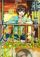 来世ではちゃんとします 8巻 (発売日2022年02月18日) 表紙