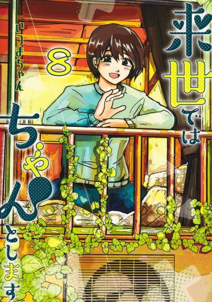 来世ではちゃんとします 8巻 (発売日2022年02月18日) 表紙