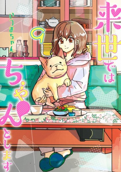 来世ではちゃんとします 9巻 (発売日2022年07月19日) 表紙