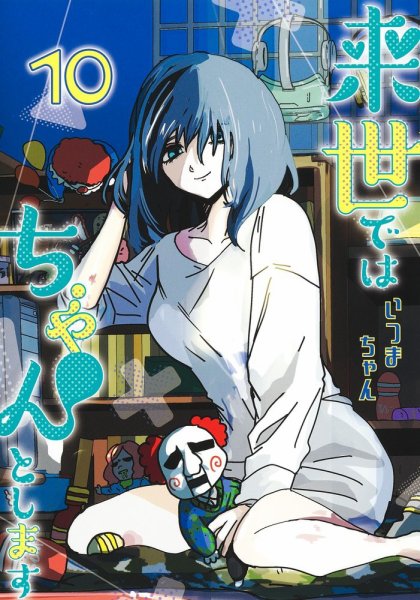 来世ではちゃんとします 10巻 (発売日2023年02月17日) 表紙