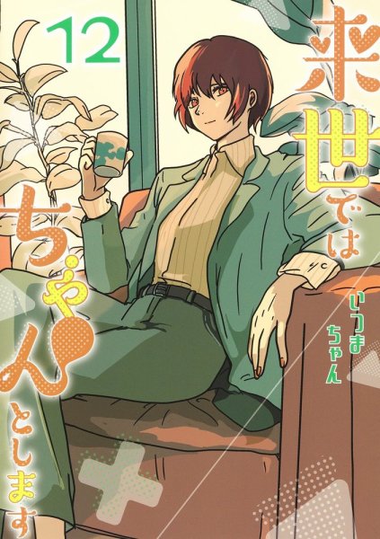 来世ではちゃんとします 12巻 (発売日2024年04月18日) 表紙